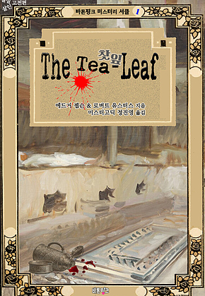 찻잎 : 밀실 살인 고전편 ｜ 바톤핑크 미스터리 서클 1 표지