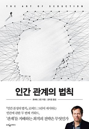인간 관계의 법칙 표지