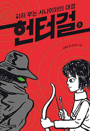 헌터걸 5 : 피리 부는 사나이와의 대결 표지