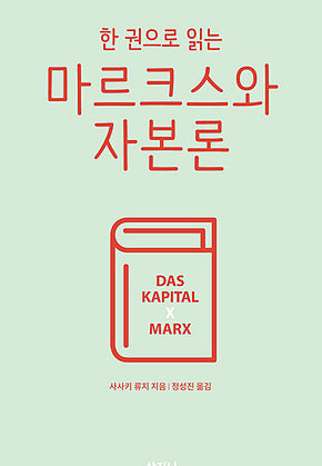 한 권으로 읽는 마르크스와 자본론 표지