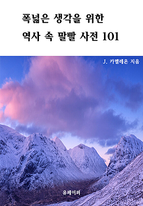 폭넓은 생각을 위한 역사 속 말빨 사전 101 표지