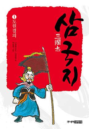 삼국지 1 도원결의 표지