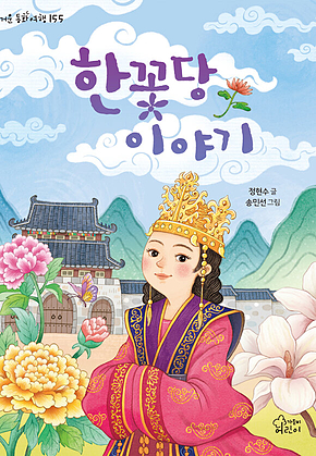 한꽃당 이야기 표지