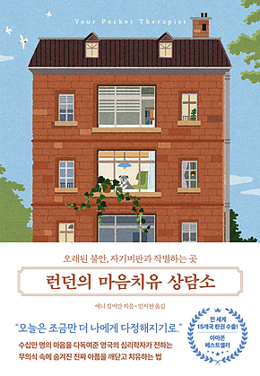 런던의 마음치유 상담소 : 오래된 불안, 자기비판과 작별하는 곳 표지