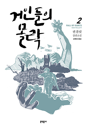 거인들의 몰락 2 표지