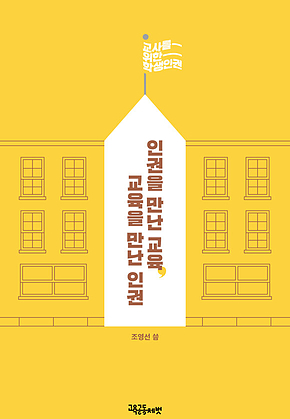 인권을 만난 교육, 교육을 만난 인권 표지