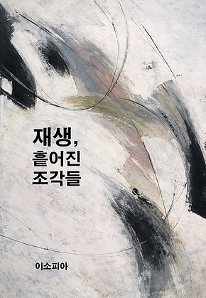 재생, 흩어진 조각들 표지