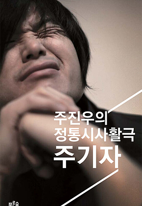 주기자 : 주진우의 정통시사활극 표지