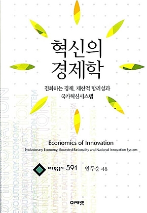 혁신의 경제학 (대우학술총서 591) : 진화하는 경제, 제한적 합리성과 국가혁신시스템 표지