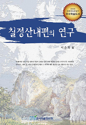 칠정산내편의 연구 표지