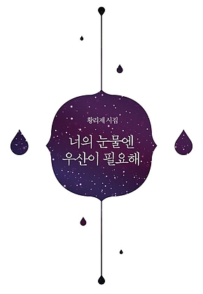 너의 눈물엔 우산이 필요해 표지