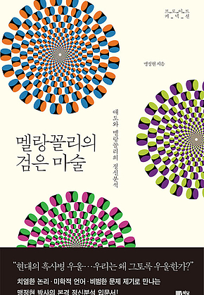 멜랑꼴리의 검은 마술 : 애도와 멜랑꼴리의 정신분석 표지
