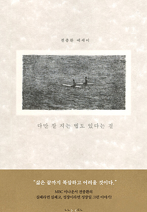 다만 잘 지는 법도 있다는 걸 표지