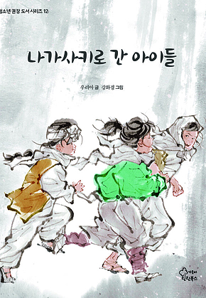 나가사키로 간 아이들 표지