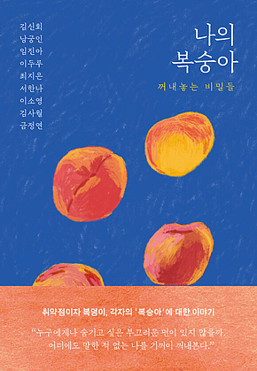 나의 복숭아 : 꺼내놓는 비밀들 표지