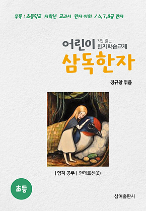 어린이 삼독한자 안데르센 (6) 엄지 공주 표지