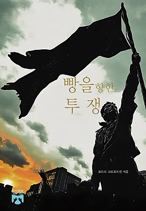 빵을 향한 투쟁 표지