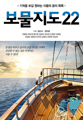 보물지도22 : 기적을 보길 원하는 이들의 꿈의 목록 표지