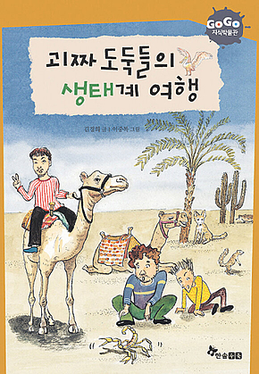 GOGO지식박물관 2. 괴짜 도둑들의 생태계 여행 표지