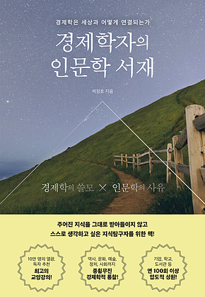 경제학자의 인문학 서재 표지