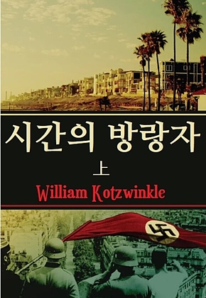 시간의 방랑자 상 표지