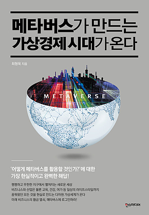 메타버스가 만드는 가상경제 시대가 온다 표지