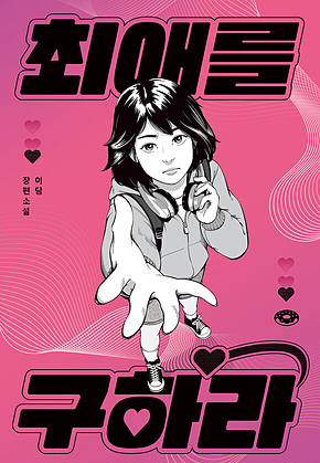 최애를 구하라 표지