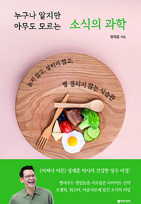 누구나 알지만 아무도 모르는 소식의 과학 : 늙지 않고, 살찌지 않고, 병 걸리지 않는 식습관 표지