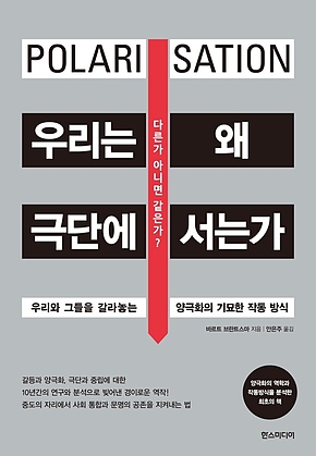 우리는 왜 극단에 서는가 : 우리와 그들을 갈라놓는 양극화의 기묘한 작동 방식 표지