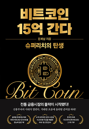비트코인 15억 간다 : 슈퍼리치의 탄생 표지