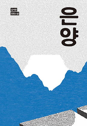 은양 표지