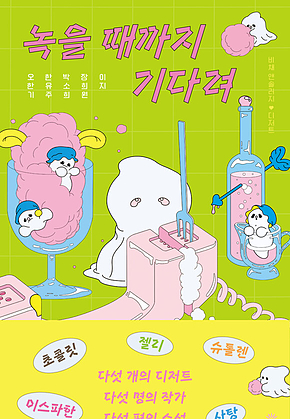 녹을 때까지 기다려 표지