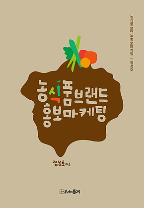 농식품 브랜드 홍보마케팅 표지