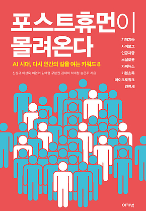 포스트휴먼이 몰려온다 표지