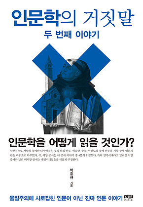 인문학의 거짓말 두 번째 이야기 표지