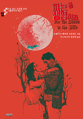피는 곧 생명이라 : 색으로 읽는 공포와 공상 (뱀파이어 레드) ｜ 색즉시공 시리즈 13 표지
