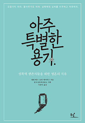 아주 특별한 용기 : 성폭력 생존자들을 위한 영혼의 치유 표지