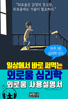 외로움 사용설명서, 일상에서 바로 써먹는 외로움 심리학 표지