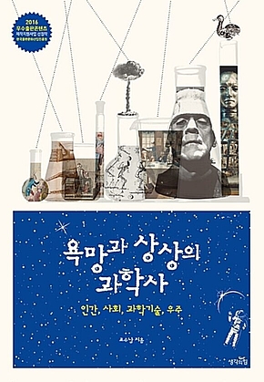 욕망과 상상의 과학사 : 인간, 사회, 과학기술, 우주 표지