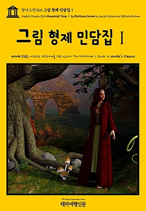 영어고전364 그림 형제 민담집Ⅰ(English Classics364 Household TalesⅠ by Brothers Grimm by Jacob Grimm and Wilhelm Grimm) 표지