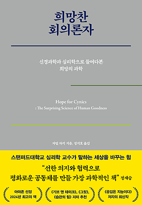 희망찬 회의론자 : 신경과학과 심리학으로 들여다본 희망의 과학 표지
