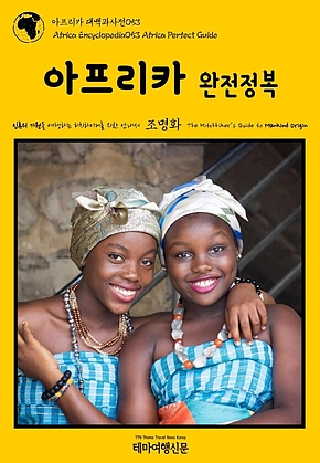 아프리카 대백과사전053 아프리카 완전정복 인류의 기원을 여행하는 히치하이커를 위한 안내서(Africa Encyclopedia053 Africa Perfect Guide The Hitchhikers Guide to Mankind Origin) 표지
