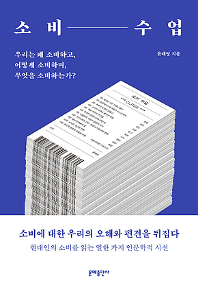 소비 수업 : 우리는 왜 소비하고, 어떻게 소비하며 무엇을 소비하는가? 표지