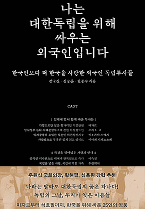 나는 대한독립을 위해 싸우는 외국인입니다 : 한국인보다 더 한국을 사랑한 외국인 독립투사들 표지