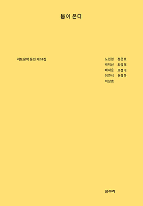 봄이 온다 : 객토문학 동인 제14집 표지