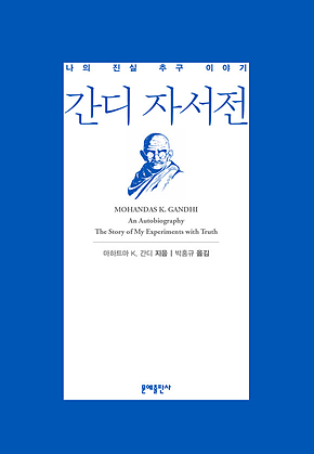 간디 자서전: 나의 진실 추구 이야기 표지