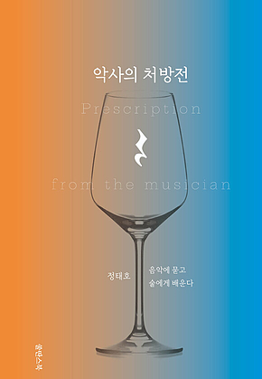 악사의 처방전 : 음악에 묻고 술에게 배운다 표지