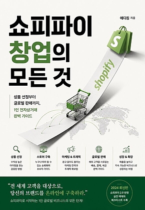 쇼피파이 창업의 모든 것 : 상품 선정부터 글로벌 판매까지, 1인 전자상거래 완벽 가이드 에디킴 표지