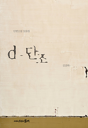 d-단조 표지