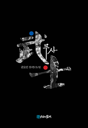 무사 표지